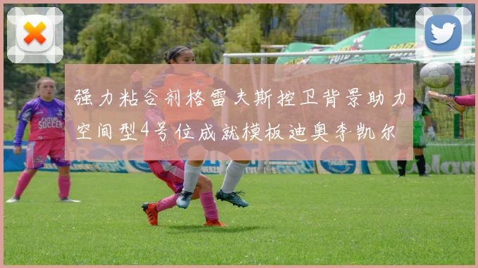 强力粘合剂格雷夫斯控卫背景助力空间型4号位成就模板迪奥李凯尔