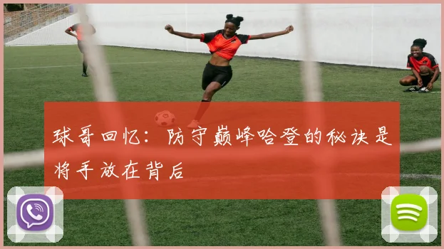球哥回忆：防守巅峰哈登的秘诀是将手放在背后