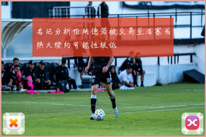 名记分析伦纳德若被交易至活塞或热火续约可能性极低