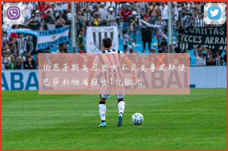 伯恩茅斯高层坚决不卖克鲁皮即使巴萨利物浦报价1亿欧元
