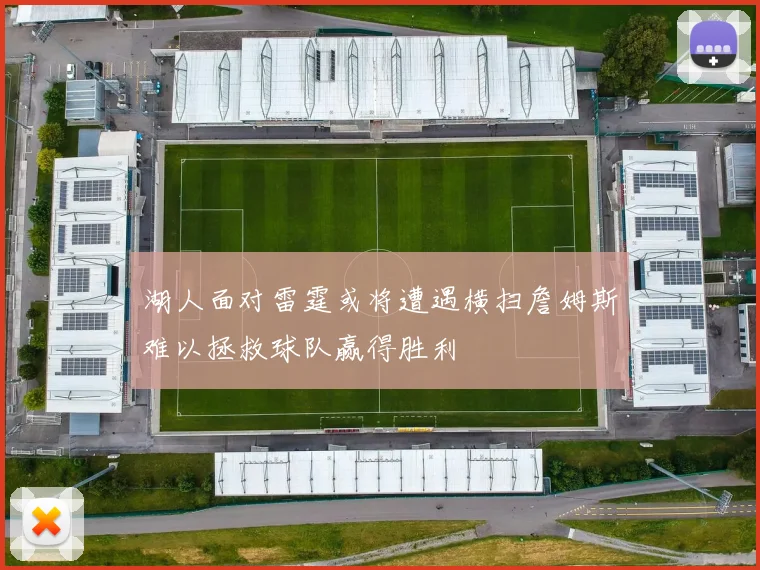 湖人面对雷霆或将遭遇横扫詹姆斯难以拯救球队赢得胜利