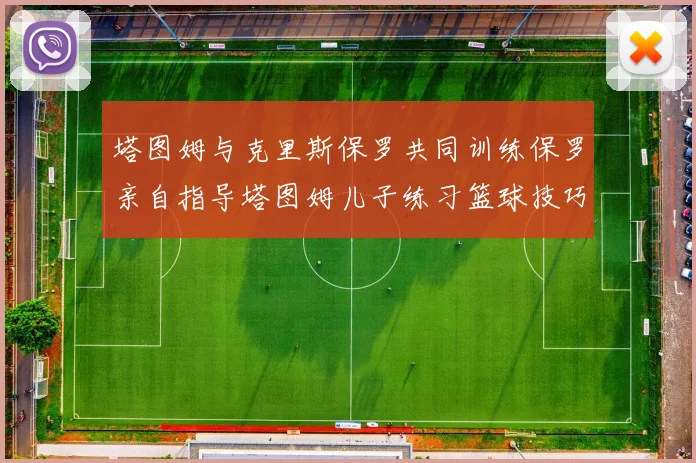 塔图姆与克里斯保罗共同训练保罗亲自指导塔图姆儿子练习篮球技巧