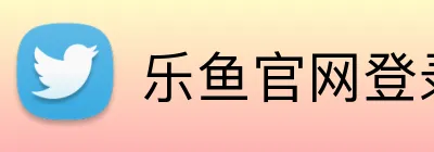 乐鱼官网登录入口 Logo